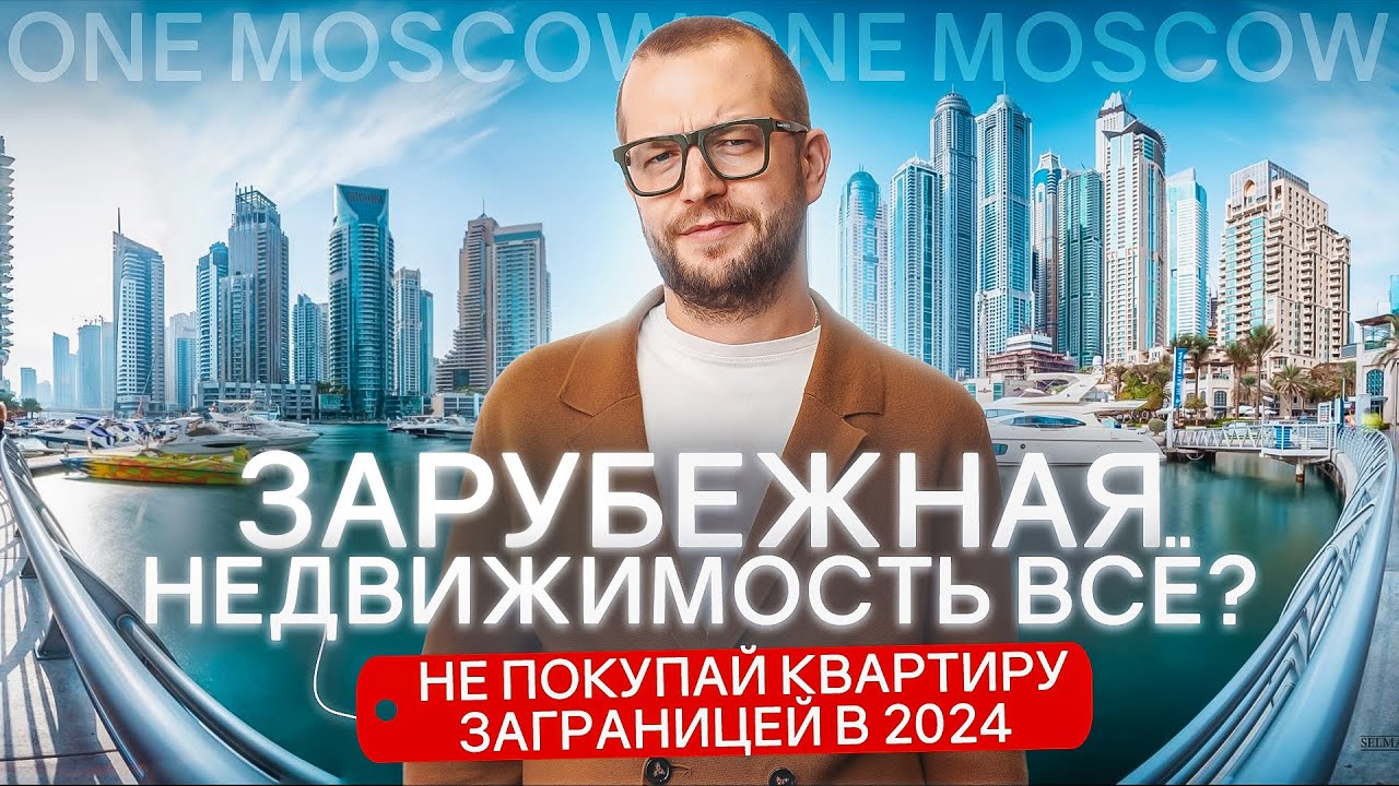 НЕ ПОКУПАЙТЕ зарубежную недвижимость в 2024!
