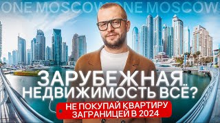 НЕ ПОКУПАЙТЕ зарубежную недвижимость в 2024!