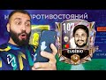 ПОЙМАЛ ЛУЧШЕГО НАПАДАЮЩЕГО В ФИФА МОБАЙЛ!