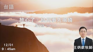 EFCLA 洛福教會 2024 1201【 放心了，結局事先揭曉 】 王炳欽牧師 台語