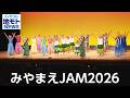 みやまえJAM2026 【地モトNEWS】 2026/5/14 放送