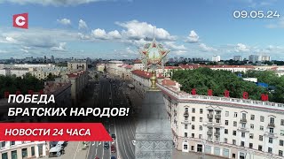 Лукашенко Поздравил Зарубежных Лидеров! | Как Белорусы Отмечают День Победы | Новости 09.05