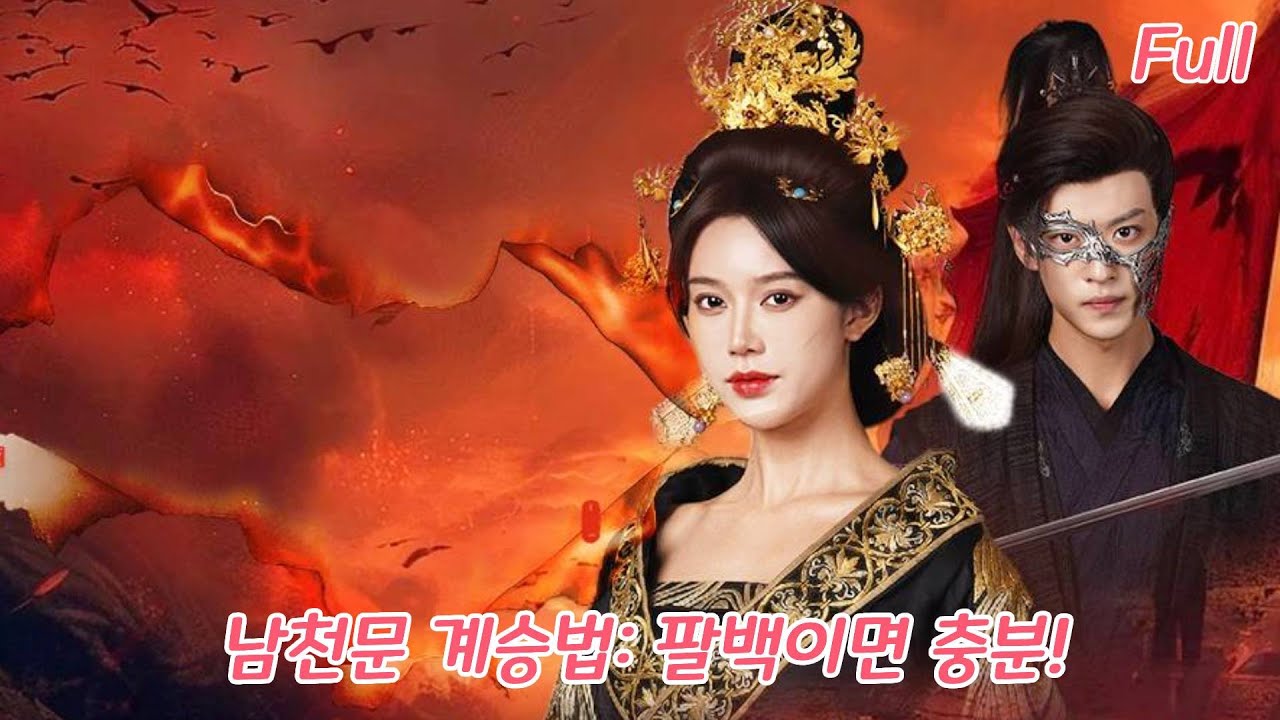 병권을 빼앗기고 강제로 혼인까지?! 공주가 분노의 역공! 800 정예를 이끌고 궁을 접수해 여제로 등극하자, 배신자들이 무릎 꿇었다!#로맨스 #drama #251101ntA2 poster