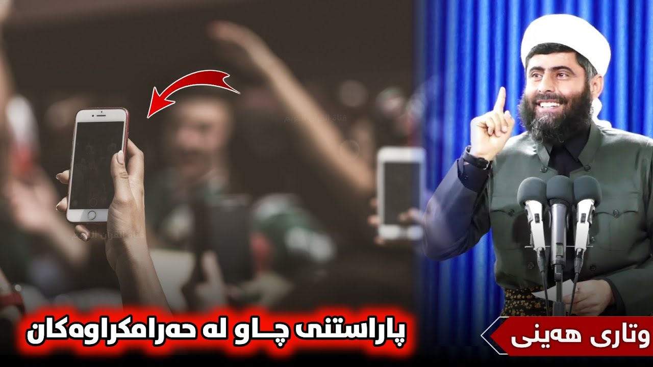 ❞ وتاری هەینی ❝ پاراستنی چاو لە حەرامکراوەکان • مامۆستا عادل عزەت جەباری