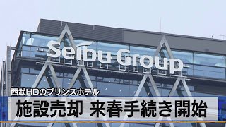 西武ＨＤのプリンスホテル　施設売却 来春手続き開始（2021年8月3日）