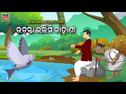 Odia Story | ଉଡନ୍ତା ଇଲିସି କାହାଣୀ | Udanta Ilisi | Odia Gapa | Odia Cartoon Video | Animation Story