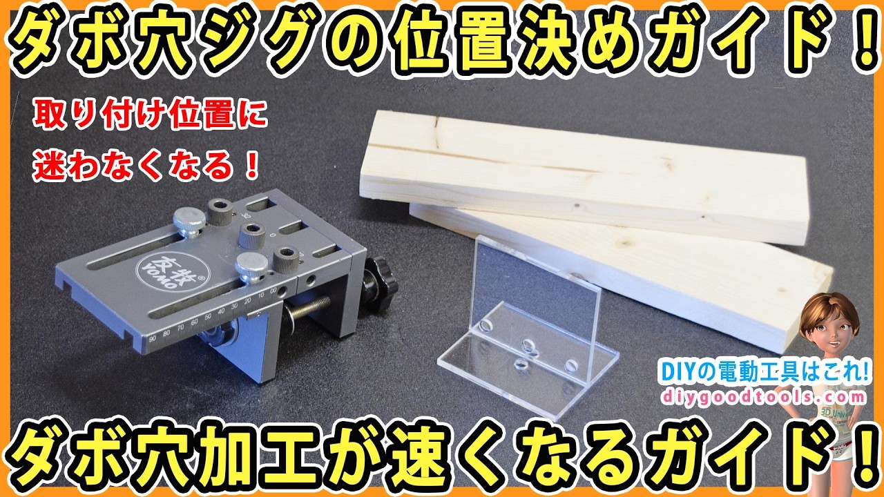 ダボ穴ジグの位置決めガイド! ダボ穴加工が速くなる! ダボ穴ジグの取り付けに迷わなくなる!【DIY】