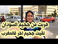 مغربية تزوجات سوداني و هربات من السودان و وحلات مع عائلتها و مستشفيات المغرب 