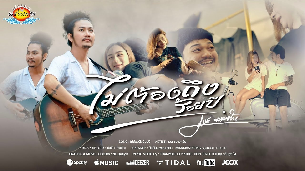 ไม่ต้องถึงร้อยปี - เบส ขวางหวัน [OFFICIAL MV 4K]