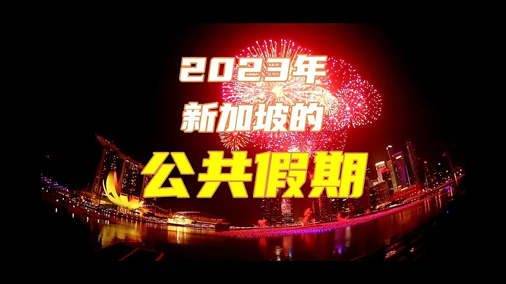 2023年新加坡公共假期出炉6个长周末，看看哪些值得您期待 - 天天要闻