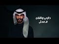 سعود الصليلي تجاهلني حصريا 2024