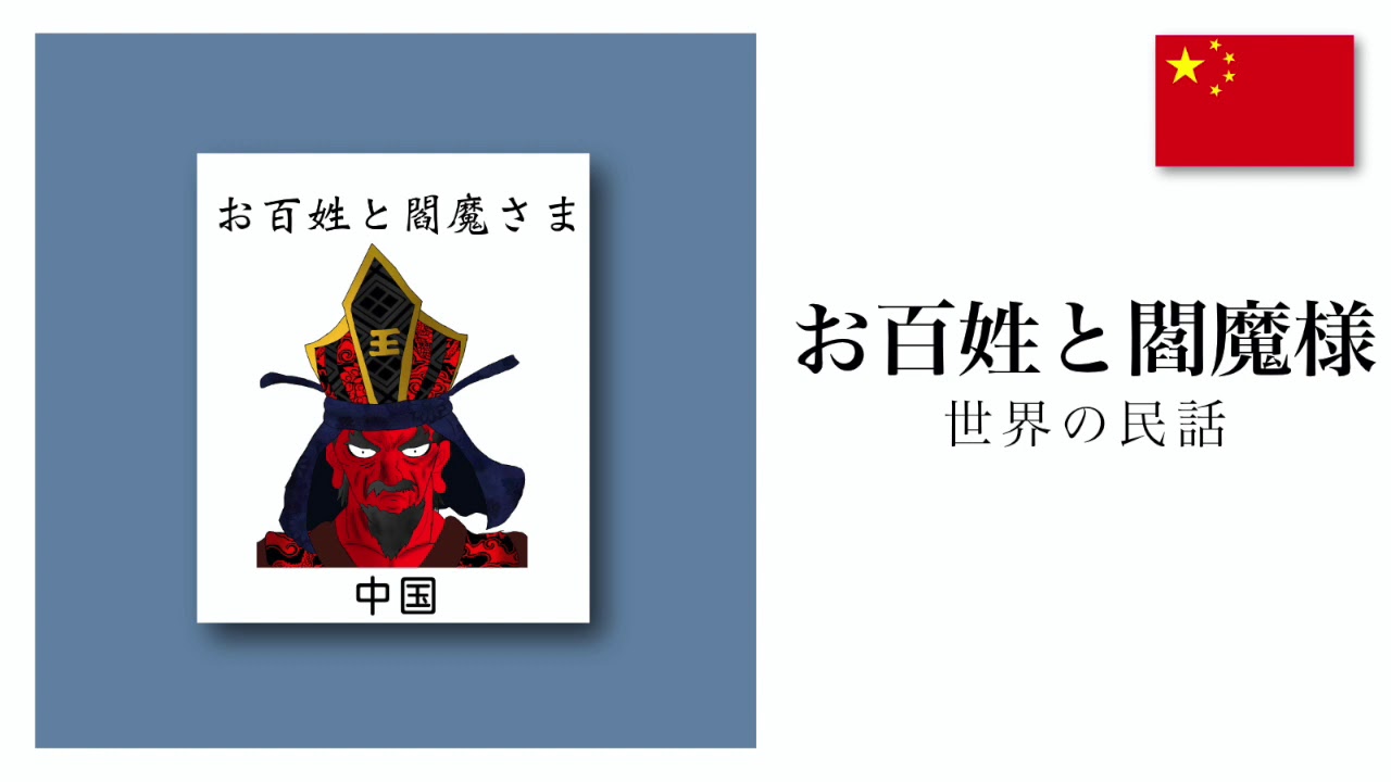 読み聞かせ】お百姓と閻魔様（中国）｜世界の民話｜朗読：みつよ - YouTube