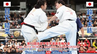 【新極真会】WOMEN KUMITE Semi Final Mokudai vs Suzuki 13th World Championship　SHINKYOKUSHINKAI KARATE