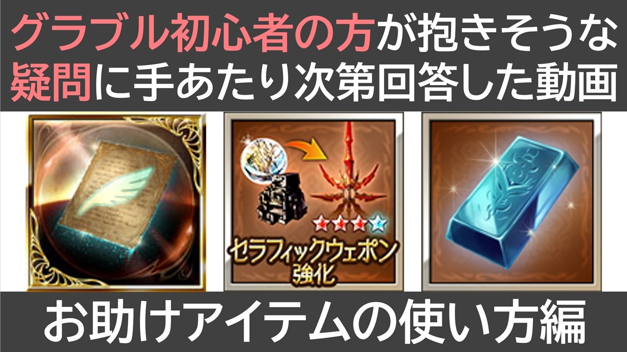 グラブル初心者の方が抱きそうな疑問に回答した動画。お助けアイテムの使い方編