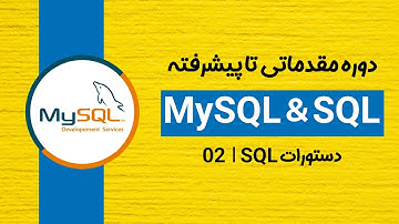 دوره آموزش دیتابیس MySQL و SQL: دستورات SQL | قسمت دوم