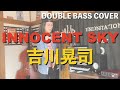 INNOCENT SKY / 吉川晃司 【ウッドベースカバー】