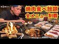 【大食い】焼肉惣菜食べ放題！！全メニュー制覇を目指せ！！動画を見るとお会計40%オフ（期間限定）！？〜アムハウスさん〜【大胃王】【食べ放題】【長野県】