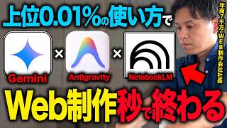 【神連携】天才がやってるNotebookLM + Antigravity + GeminiでWebサイト制作が一瞬でできるAI活用法を紹介します!【WEB制作】
