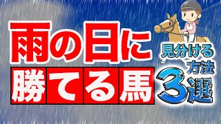 【競馬】雨の日に勝つ馬を見分ける方法