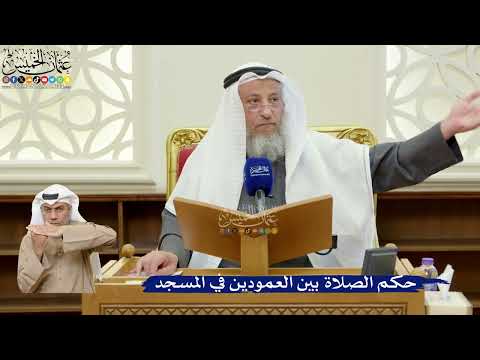 395- حكم الصلاة بين العمودين في المسجد - عثمان الخميس
