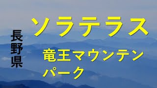 【長野県SORAテラス】竜王マウンテンリゾート