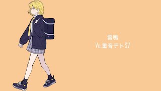 雷鳴/重音テトSV