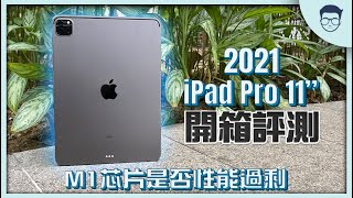 Review video of Apple iPad Pro 11' M1 Chip (2021) 【LexTech EP93】