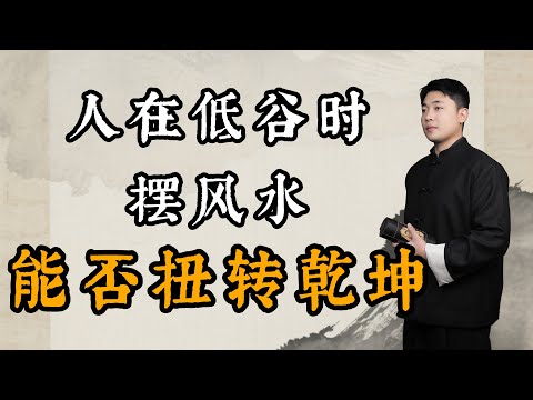 人在低谷摆风水，难以扭转乾坤