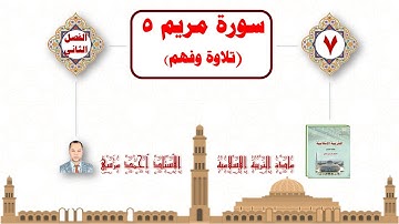 سورة مريم 5 | الصف السابع | تربية إسلامية | الفصل الدراسي الثاني