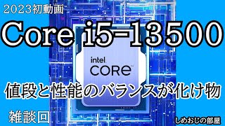 Core i5-13500がコスパお化け 性能の伸びがやばくて13400と迷いに迷っ