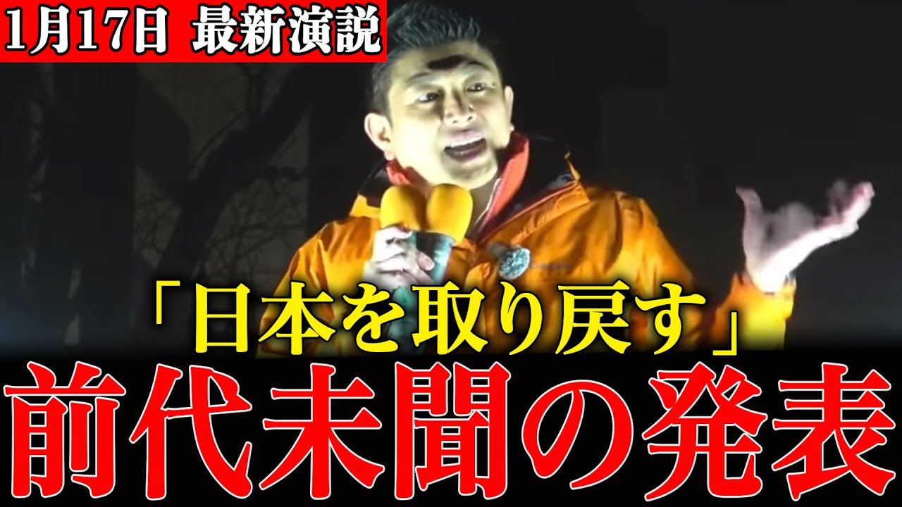 【サプライズ】衆院選で“追加100人”が現実味…参政党が「日本政治をひっくり返す」と魂の演説