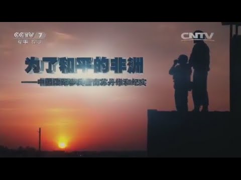 为了和平的非洲-中国陆军步兵营南苏丹维和纪实 【军事纪实 20160121】