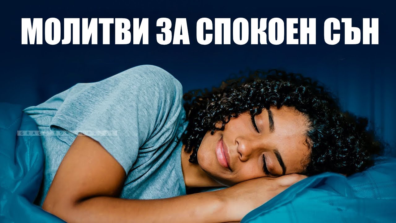 Заспивайте с тази молитва | Молитва за сън