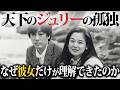 【沢田研二と田中裕子】世間がどれだけ批判しても…孤高の天才ジュリーが「この人しかいない」と確信した唯一の理由
