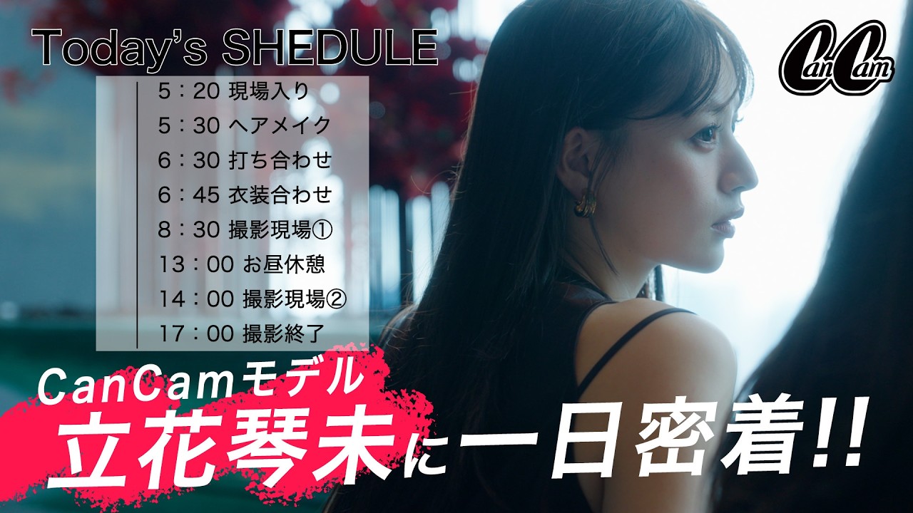 【完全密着】CANDY TUNE・立花琴未の知られざる素顔！CanCam撮影の1日を覗いてみた♡