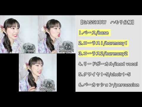 GASSHOWハモリ分解動画/GASSHOW Harmony disassembly video #singer #singing #歌手　#シンガー #GASSHOW #アカペラ #acapella