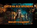 Филип Плоджер Дитя на все времена Аудиокнига Фантастика