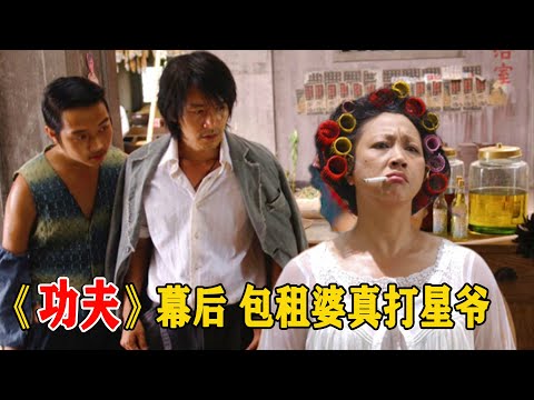 《功夫》神在哪里？周星驰选角有多苛刻？被元秋三拒，火云邪神原本是想找腿王的谭道良来主演的，但遭到了婉拒，星爷只好去找梁小龙。