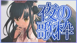 【おうた】こっそりうたちゃお【にじさんじ/山神カルタ】