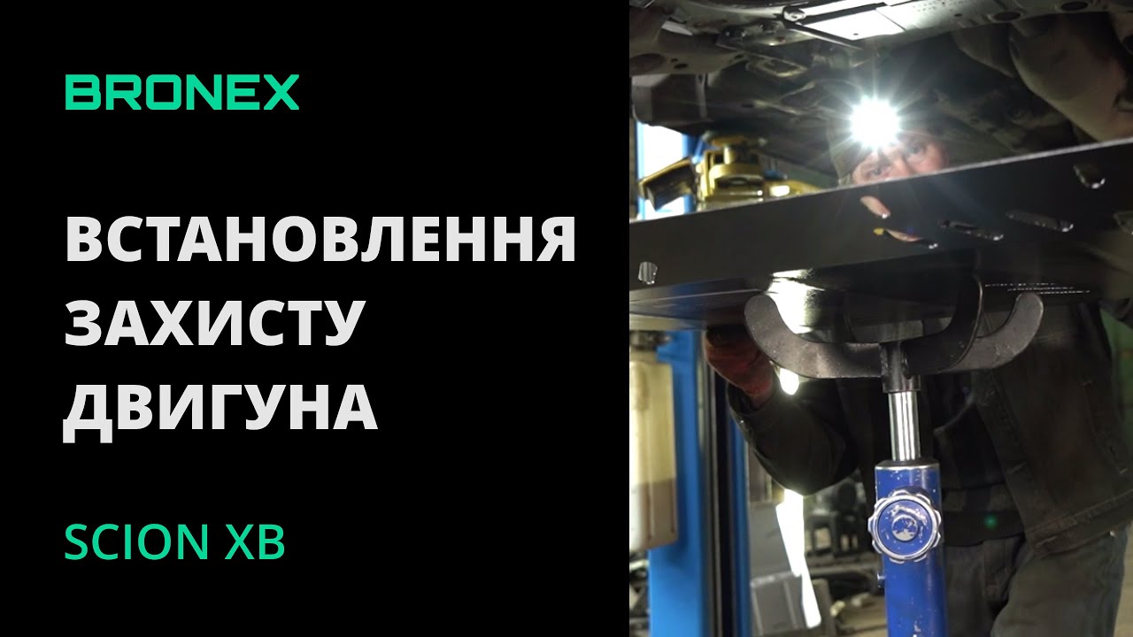 Захист двигуна Scion XB | Повна установка
