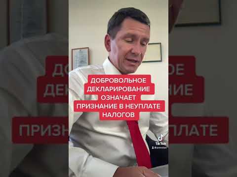 Добровольное Декларирование - означает признание в неуплате налогов #shorts