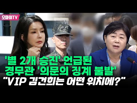 &amp;#39;별 2개 승진&amp;#39; 언급된 <strong>경무관</strong> &amp;#39;의문의 징계 불발&amp;#39;...서영교 &amp;quot;VIP 김건희는 어떤 위치에?&amp;quot;