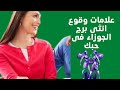 علامات وقوع انثى الجوزاء فى حبك 