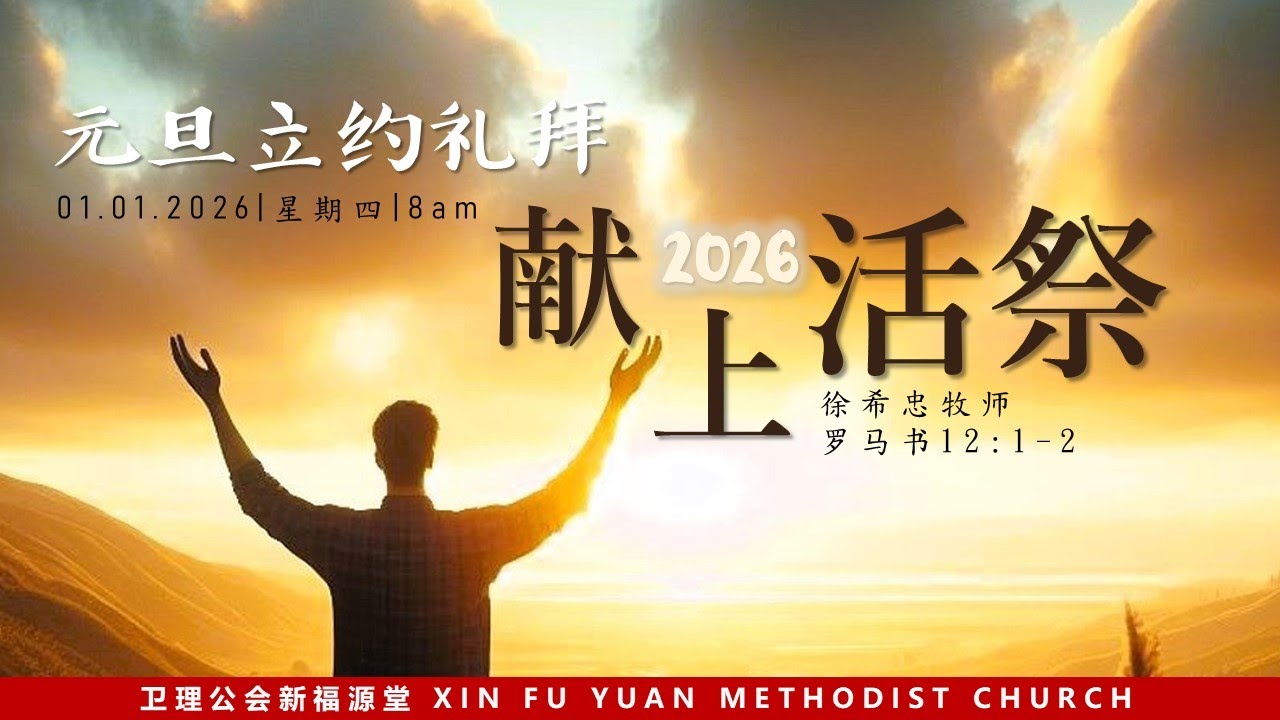 诗巫布律克新福源堂| 元旦立约礼拜| 01.01.2026 - YouTube