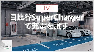 【新設】日比谷のテスラスーパーチャージャーで充電＆探索ライブ