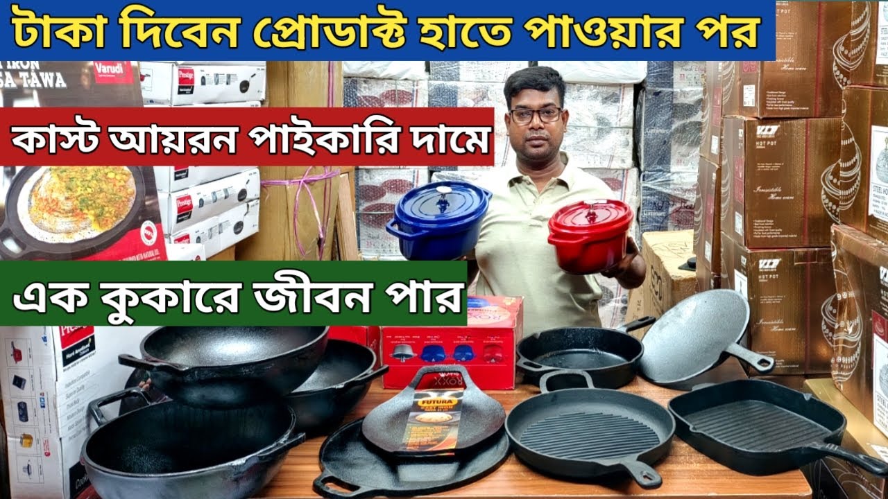 Cast iron | Dry cast | কাস্ট আয়রনের দাম জানুন | Fry pan price | Cast iron Cooker price in Bd |