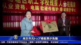 南京市元トップ楊衛澤が免職 20150110