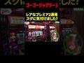 【ジャグラー】嬉しいプレミア2連発! アナタはスグに気付けました?「けっぱれ! 玉ちゃん～第22話～」[スロット・スマスロ・パチスロ] #shorts #スロット #スマスロ #パチスロ #ジャグラー