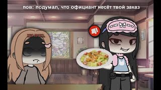 Наркомания из Тик тока Гача лайф ~{Гача клуб}~