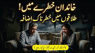 Family System in Crisis | Rising Divorce Cases in Pakistan | Khursheed Nadeem Analysis